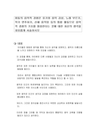 아동의 음악적 경험은 듣기와 음악 감상, 노래 부르기, 악기 연주하기, 신체 움직임 등의 통합 활동으로 음악적 경험의 기초를 형성한다는 것에 대한 자신의 생각을 자유롭게 서술하시오