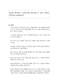 자신이 생각하는 기억능력을 증진시킬 수 있는 전략은 무엇인지 서술하시오