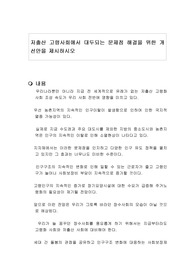저출산 고령사회에서 대두되는 문제점 해결을 위한 개선안을 제시하시오