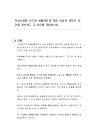 학습이론에 근거한 생활지도에 대한 찬성과 반대의 의견을 제시하고 그 이유를 기술하시오