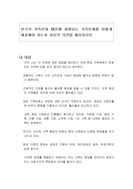 한국의 가족문화 때문에 파생되는 가족문제를 어떻게 해결해야 하는지 자신의 의견을 제시하시오