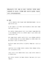 행동치료의 부적 강화 중 벌은 부정적인 측면이 많아 사용하면 안 된다는 주장에 대한 자신의 입장을 기술하시오 (가족상담및치료)