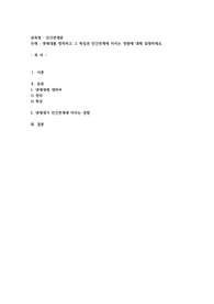 넷세대를 정의하고 그 특징과 인간관계에 미치는 영향에 대해 설명하세요