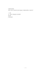 본인이 생각하기에 현재 필요한 사회복지정책은 무엇인가