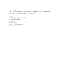 현재 우리나라에서 가장 시급히 해결해야 할 사회문제는 무엇이며, 사회복지차원에서 해결할 수 있는 방향