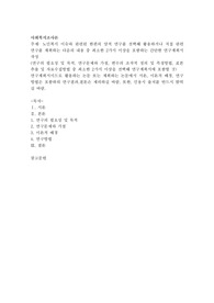 노인복지 이슈와 관련된 한편의 양적 연구를 선택해 활용하거나 직접 관련 연구를 계획하는 다음의 내용 중 최소한