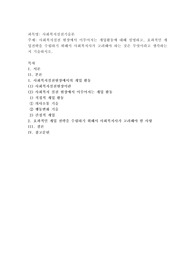 사회복지실천 현장에서 이루어지는 개입활동에 대해 설명하고, 효과적인 개입전략을 수립하기 위해서 사회복지사가