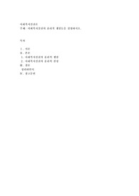 사회복지실천의 윤리적 쟁점들을 설명하시오