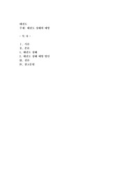 태권도 상해와 예방