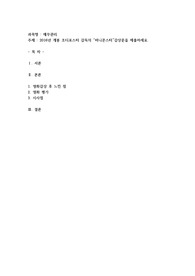 2016년 개봉 조디포스터 감독의 “머니몬스터”감상문을 제출하세요