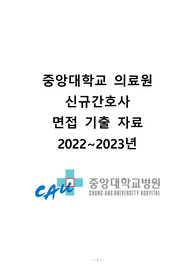 [2024 대비] 중앙대학교 의료원 신규간호사 면접 준비 자료 (합격인증O) 필기시험, 면접후기, 기출 포함 (2023, 2022년 내용 포함) 솔직후기