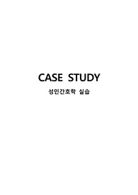 성인간호학실습 신장암 CASE STUDY