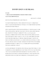 현대자동차 연료전지 시스템 개발 -2021