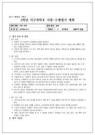 지구과학2 평가계획서(지필 및 수행평가)입니다.