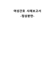 여성간호학 모성간호학 정상분만 케이스 스터디 case study(교수님 극찬, a+보장, 피드백 수정완료)