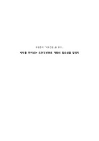 (유길준 서유견문 독후감)시대를 뛰어넘는 도전정신으로 개화의 필요성을 알리다