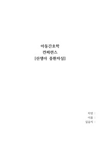 아동간호학 컨퍼런스 자료