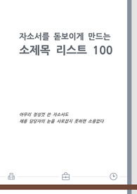 [합격자소서 제목 모음] 채용담당자의 눈을 사로잡는 소제목 리스트 100