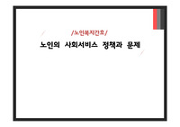 노인의 사회서비스 정책과 문제 ( 노인복지간호)