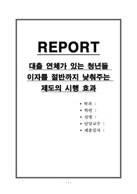 대출 연체가 있는 청년들 이자를 절반까지 낮춰주는 제도의 시행 효과