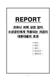 코로나 피해 상관 없이 소상공인에게 적용되는 저금리 대환대출의 효과