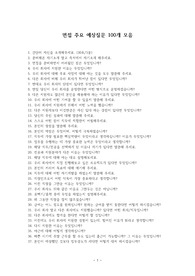 면접 주요 예상질문 100개 모음