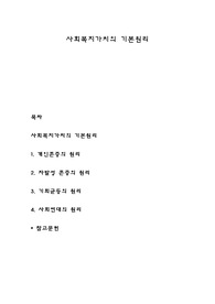 사회복지가치의 기본원리