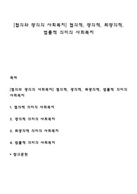 [협의와 광의의 사회복지] 협의적, 광의적, 최광의적, 법률적 의미의 사회복지