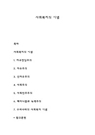 사회복지의 이념
