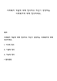 사회복지 개념에 대해 정의하고 자신이 생각하는 사회복지에 대해 정의하세요
