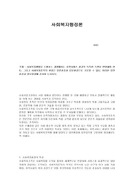 사회복지행정을 수행하는 과정에서는 휴먼서비스 환경의 독특한 측면을 반영해야 한다. 그리고 사회복지조직의 환경은 일반환경과 업무환경으로 구분할 수 있다. 이러한 일반환경과 업무환경에 관하여 논하시오