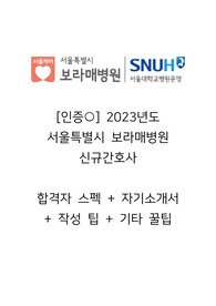 [인증] 2023년도 서울특별시 보라매병원 신규간호사 합격자 스펙, 자기소개서, 작성 팁, 기타 꿀팁