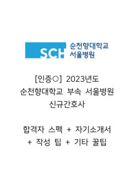 [인증] 2023년도 순천향대학교 부속 서울병원 신규간호사 합격자 스펙 + 자기소개서 + 작성 팁 + 기타 꿀팁