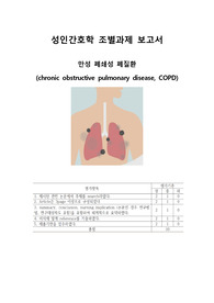 만성폐쇄성폐질환, COPD 문헌고찰, 간호과정, 논문요약, 기사 요약