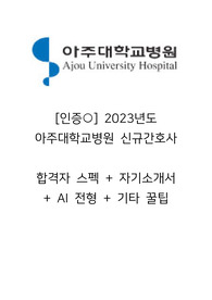 [인증] 2023년도 아주대학교병원 신규간호사 합격자 스펙 + 자기소개서 + AI 면접 팁 + 기타 꿀팁