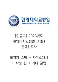 [인증] 2023년도 한양대학교병원(서울) 신규간호사 합격자 스펙 + 자기소개서 + 작성 팁 + 기타 꿀팁