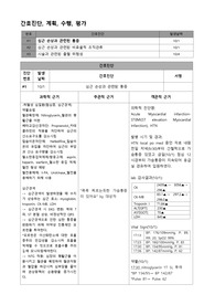 성인 케이스스터디_심근경색(MI)