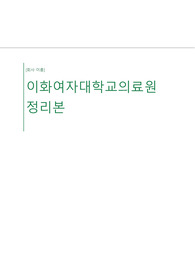 2023년도 신규간호사 취업 이화여자대학교의료원, 건국대학교병원, 아주대학교의료원, 경희대학교병원 홈페이지 분석