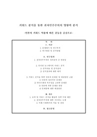 키워드 분석을 통한 전자민주주의의 영향력 분석