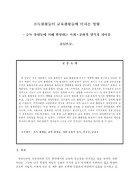 소득불평등이 교육불평등에 미치는 영향