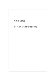 한국 사회과 교육과정의 변천과 양상