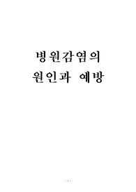 병원감염의 원인과 예방, 미생물학