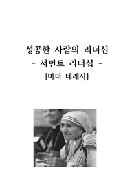 서번트리더십-성공한사람의 리더십(마더 테레사)
