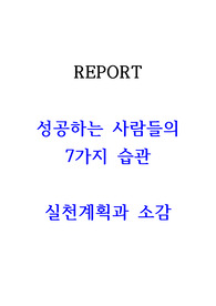 성공하는 사람들의 습관 7가지 습관 계획, 소감