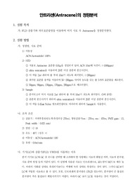 [기기분석실험]안트라센(Antracene)의 정량분석