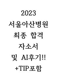 2023년 서울아산병원 최종합격 자소서 및 AI 후기+TIP(인증)