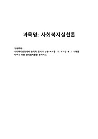 사회복지실천에서 윤리적 딜레마상황예시와 사례를 다루기위한 윤리원칙
