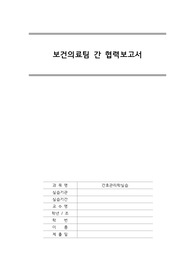 간호관리학실습 - 협력보고서