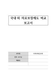 국내,외 의료보장제도 비교 보고서