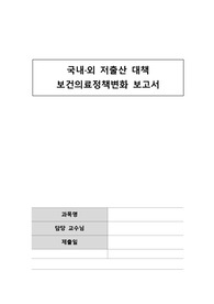 국내, 외 저출산 대책 보건의료정책변화 보고서
